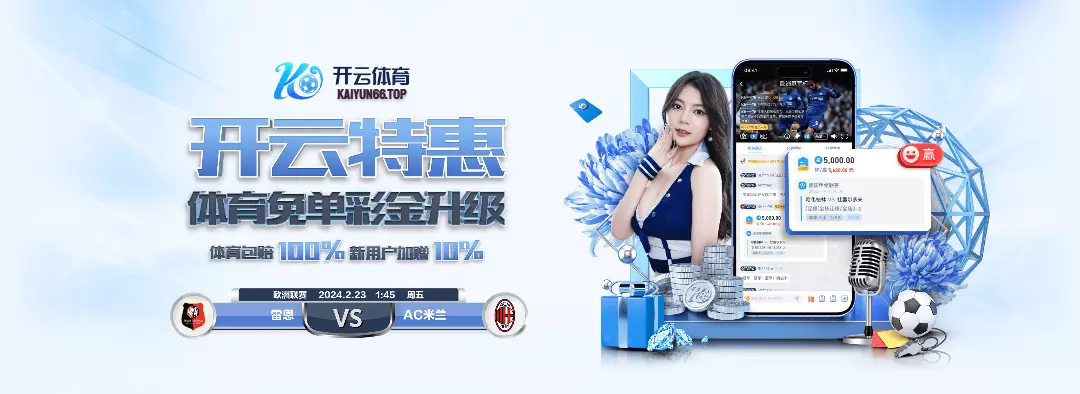 开云网页版登录 - 官方认证体育娱乐平台